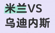 B体育在线登录-关于乌迪内斯主场连胜，重回欧战资格争夺榜的信息