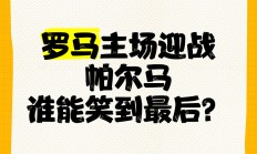 B体育登录入口-罗马主场告捷取胜排名有所上升的简单介绍