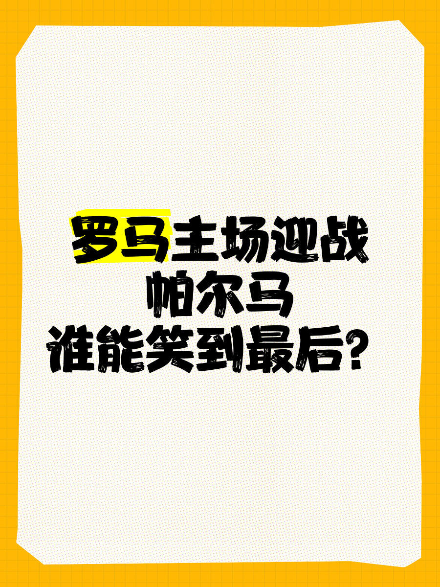 罗马主场告捷取胜排名有所上升的简单介绍