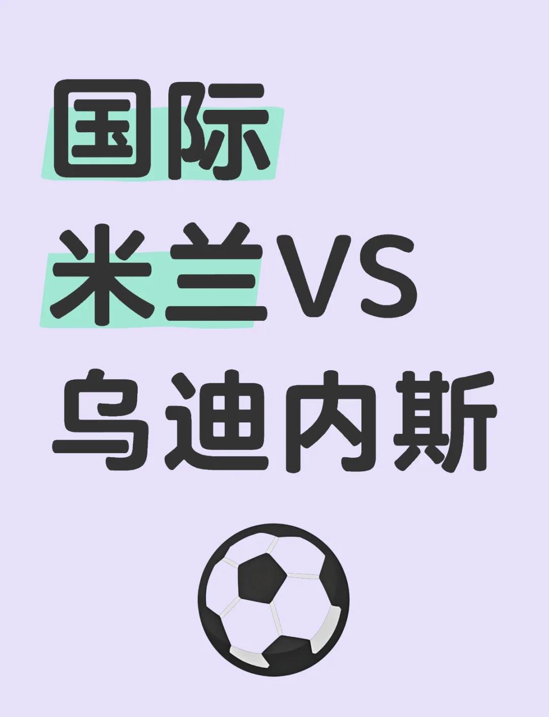 关于乌迪内斯主场连胜，重回欧战资格争夺榜的信息